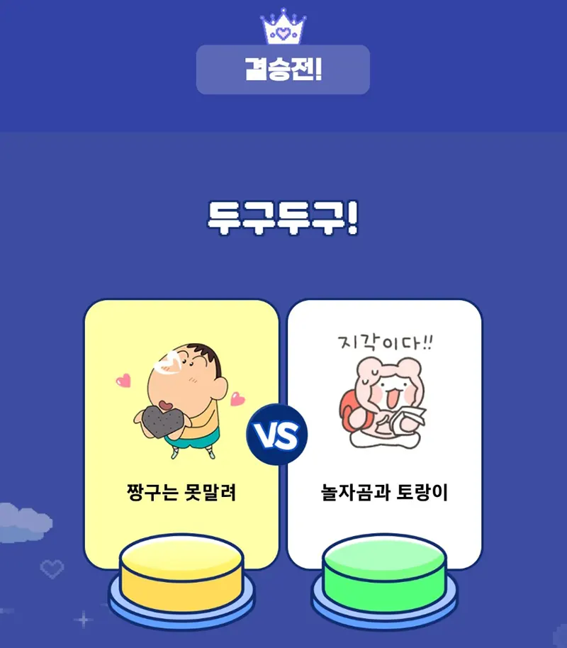 나의-최애-이모티콘-찾기-결승