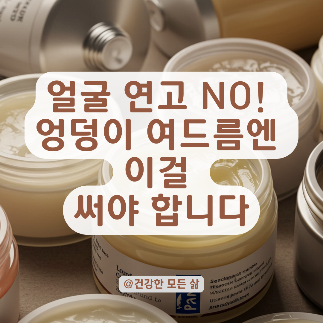 엉덩이 여드름, 얼굴 연고 말고 '이걸' 써야 합니다.