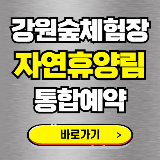 강원숲체험장 온라인 예약하기 ❘ 숙소 야영장 캠핑장 실시간 예약 현황 보기 ❘ 강원 춘천시