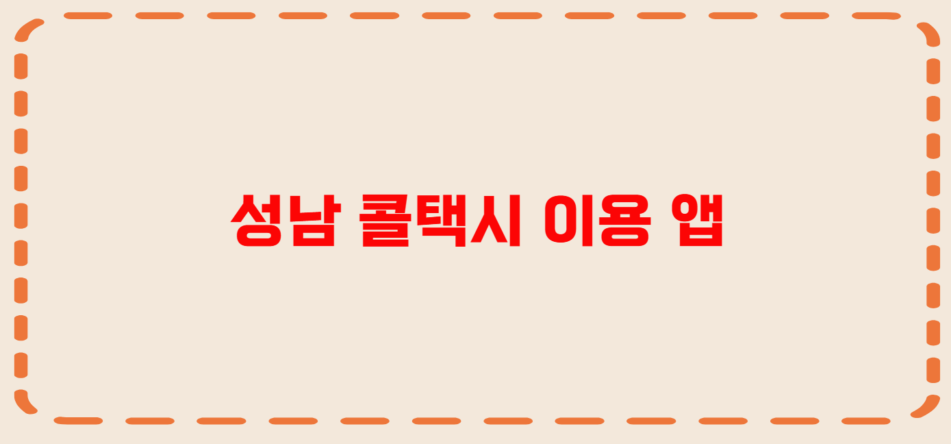 성남 콜택시 전화번호 이용꿀팁