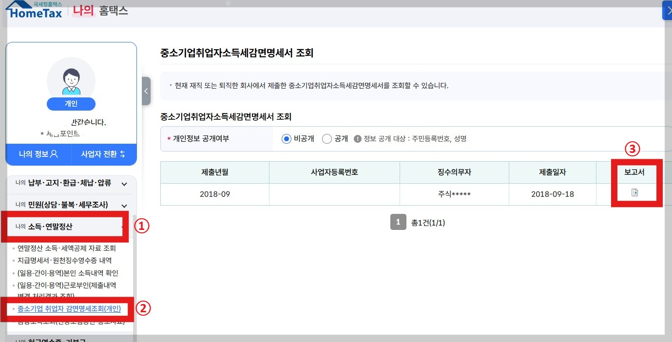 중소기업감면 대상자 홈택스에서 확인하는 방법