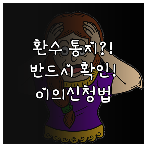자녀장려금 환수 통지서 수령 후 이의..