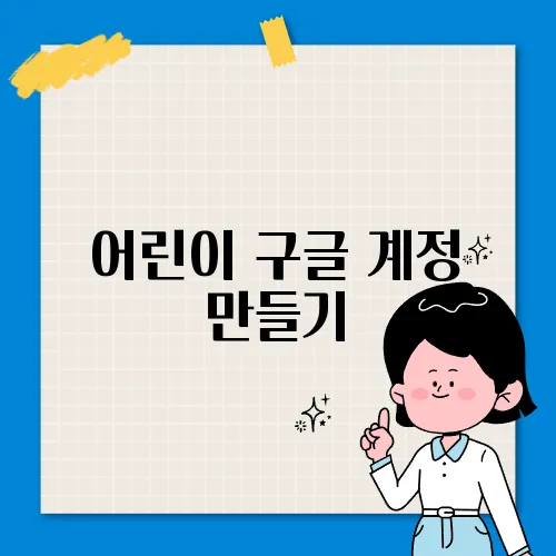 어린이 구글 계정 만들기