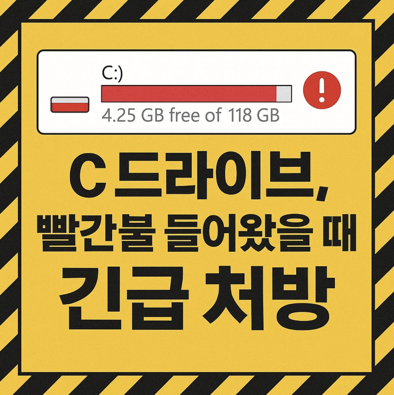 C 드라이브, 빨간불 들어왔을 때 긴급 처방