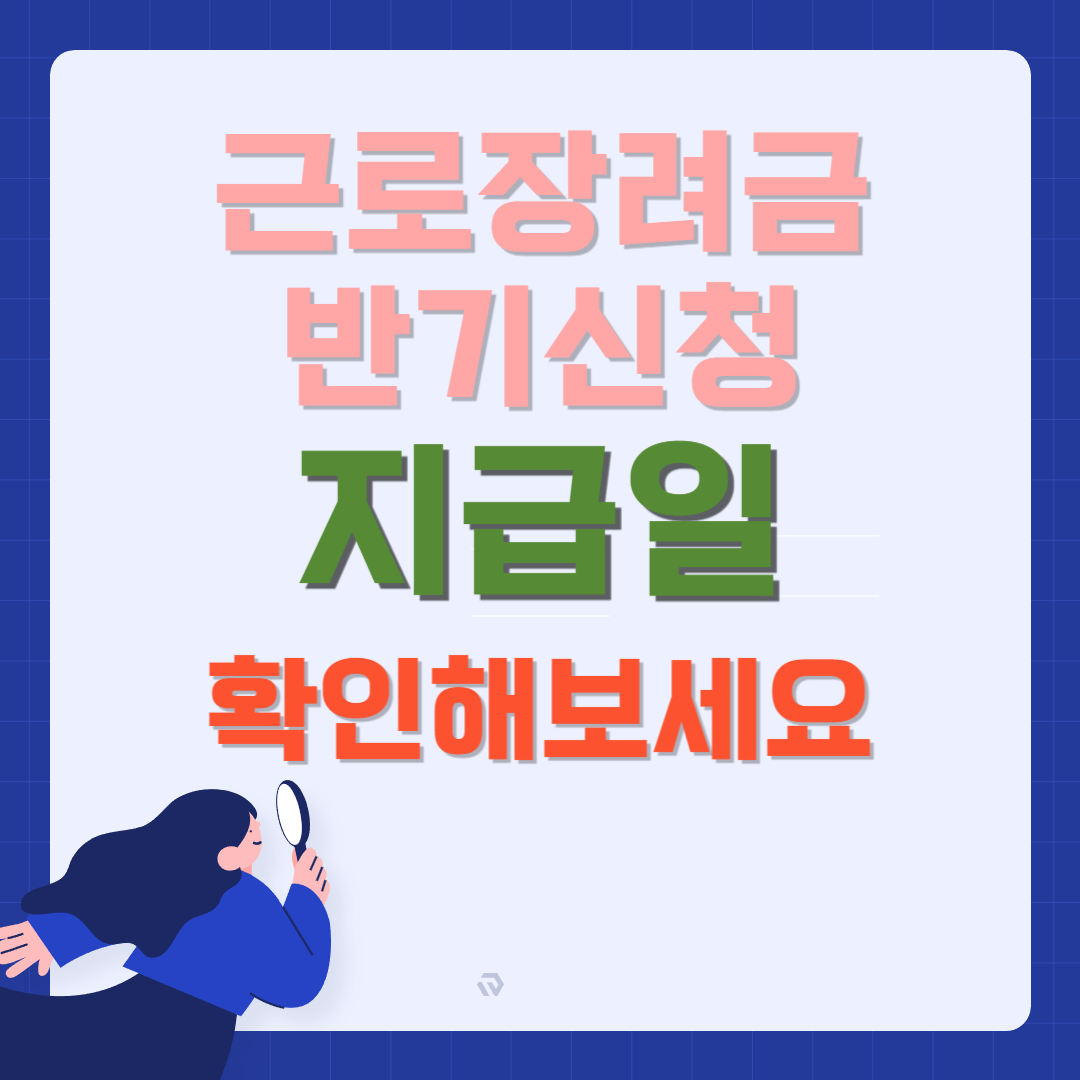근로장려금 반기신청 지급일
