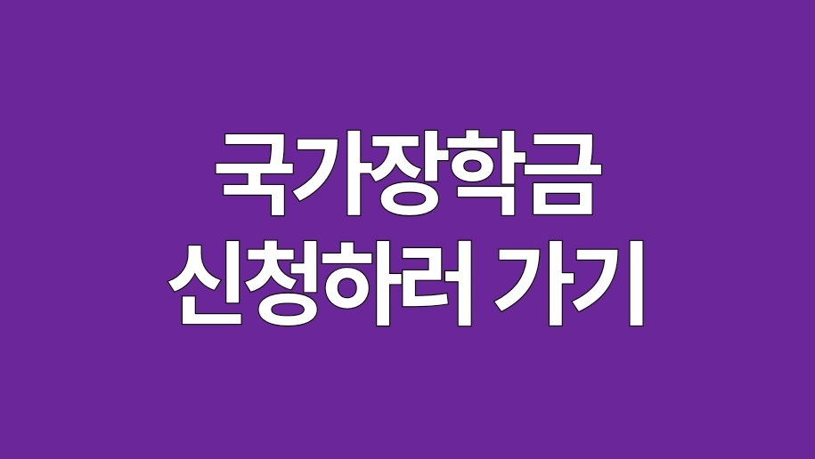 국가장학금 신청하러 가기