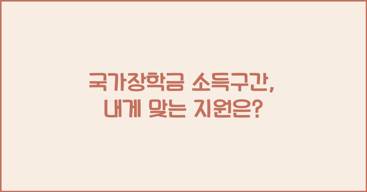 국가장학금 소득구간
