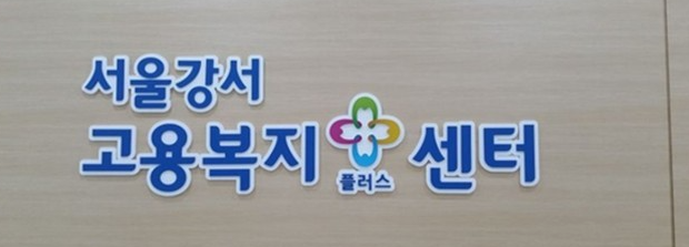 서울강서고용센터