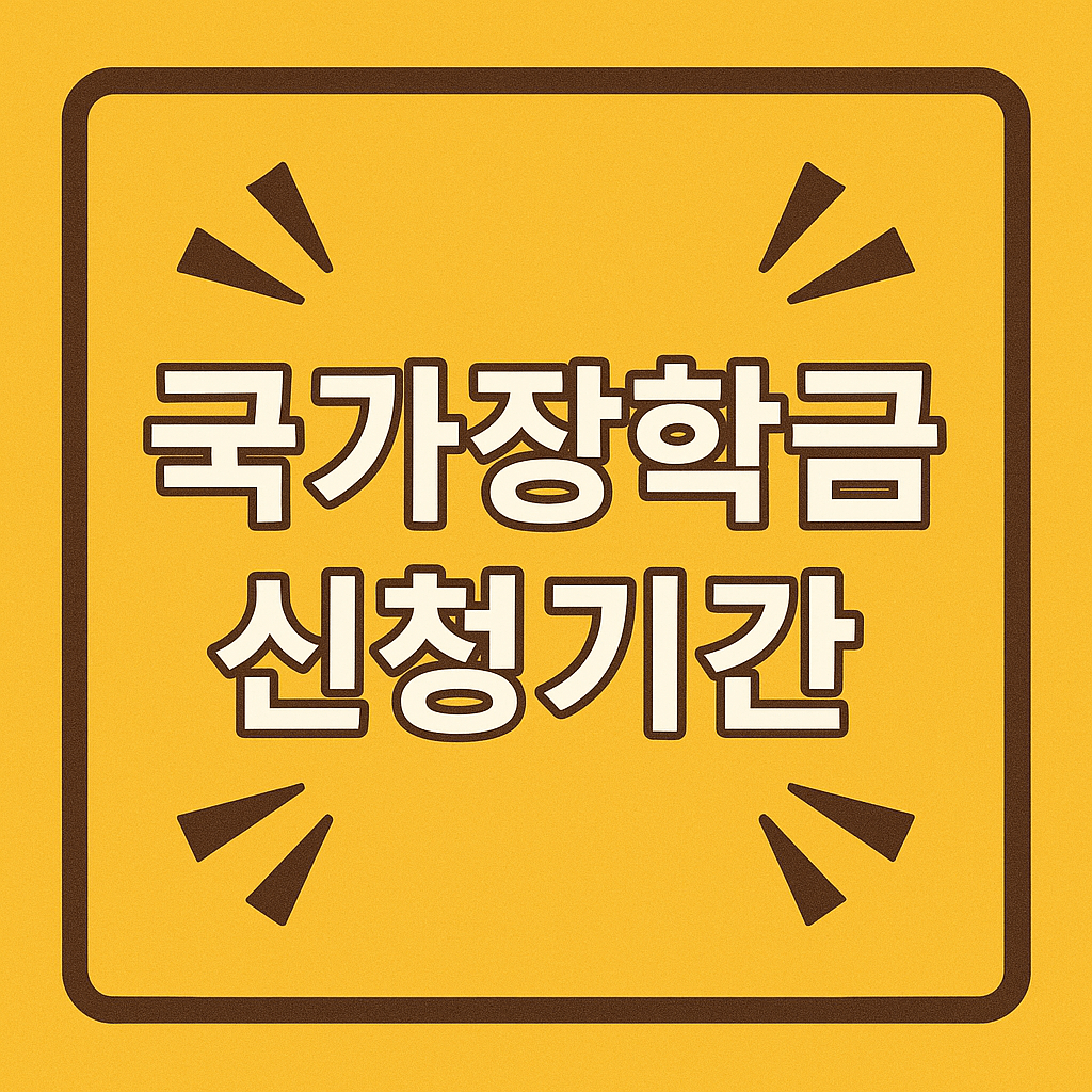 2025년 국가장학금