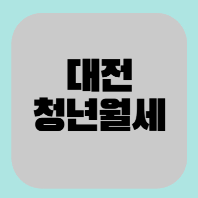 대전 청년월세 지원사업 안내 썸네일