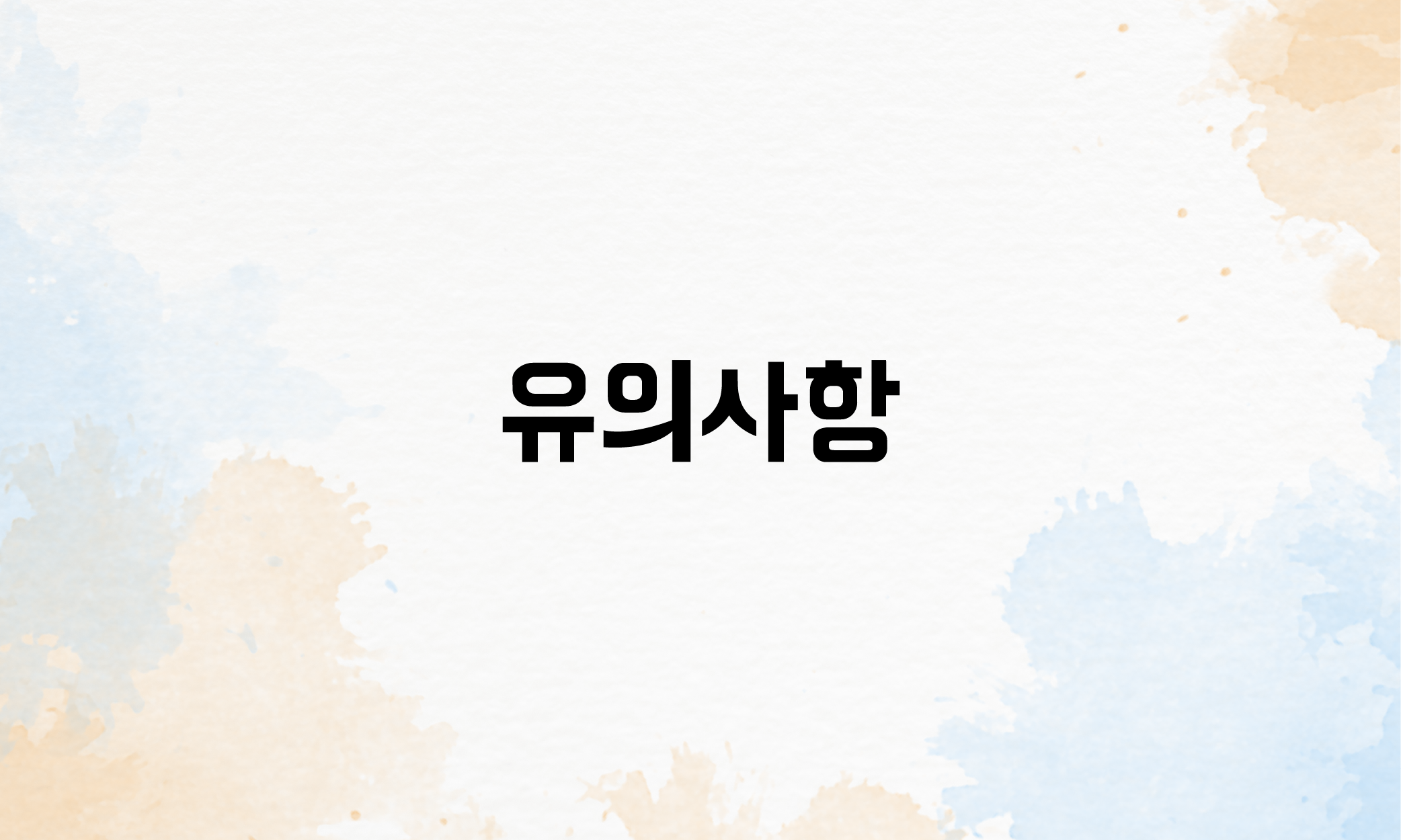 근로계약서 미작성