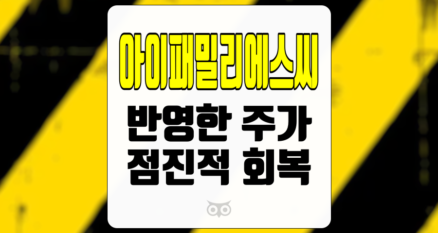 아이패밀리에스씨, 실적 하회 속에서도 성장 가능성을 지닌 기업 분석