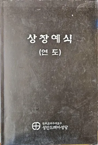 천주교 연도 기도문 전체 전문_13