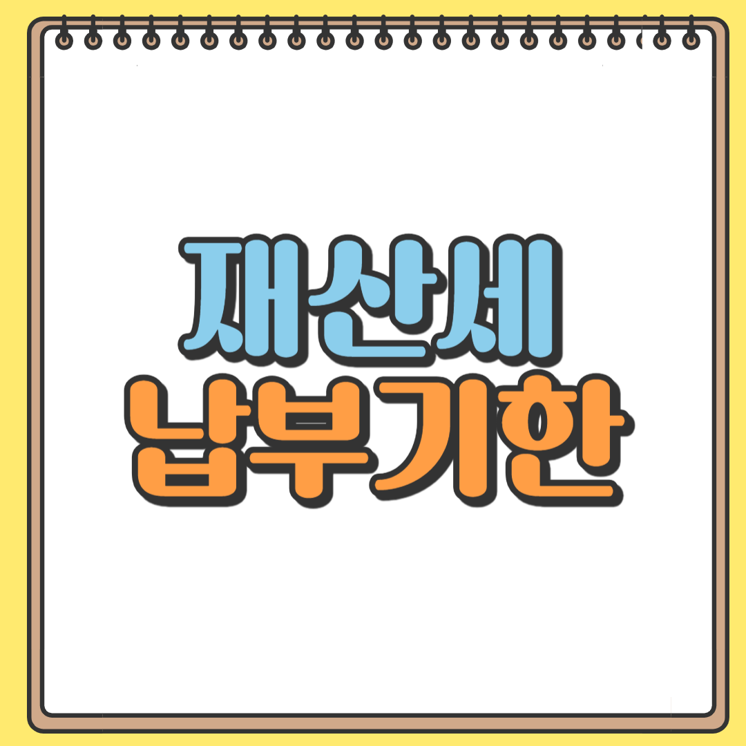 재산세 연체