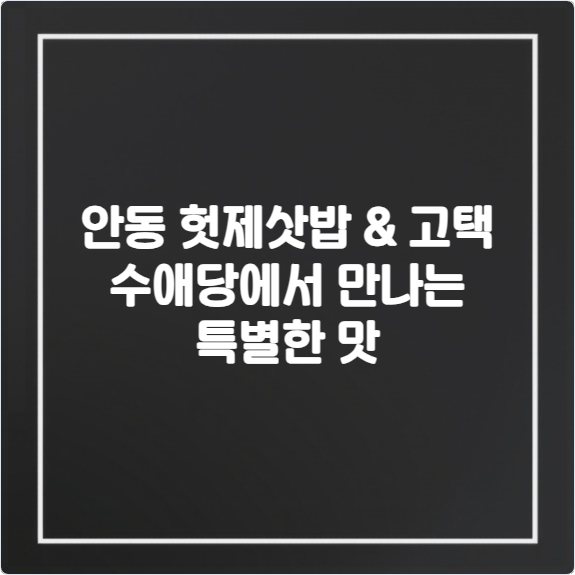 안동-헛제삿밥-고택-수애당에서-만나는-특별한-맛