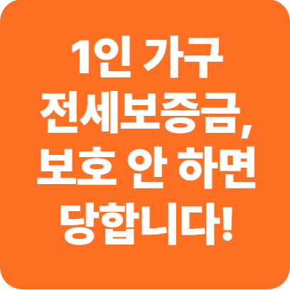 1인 가구 전세보증금