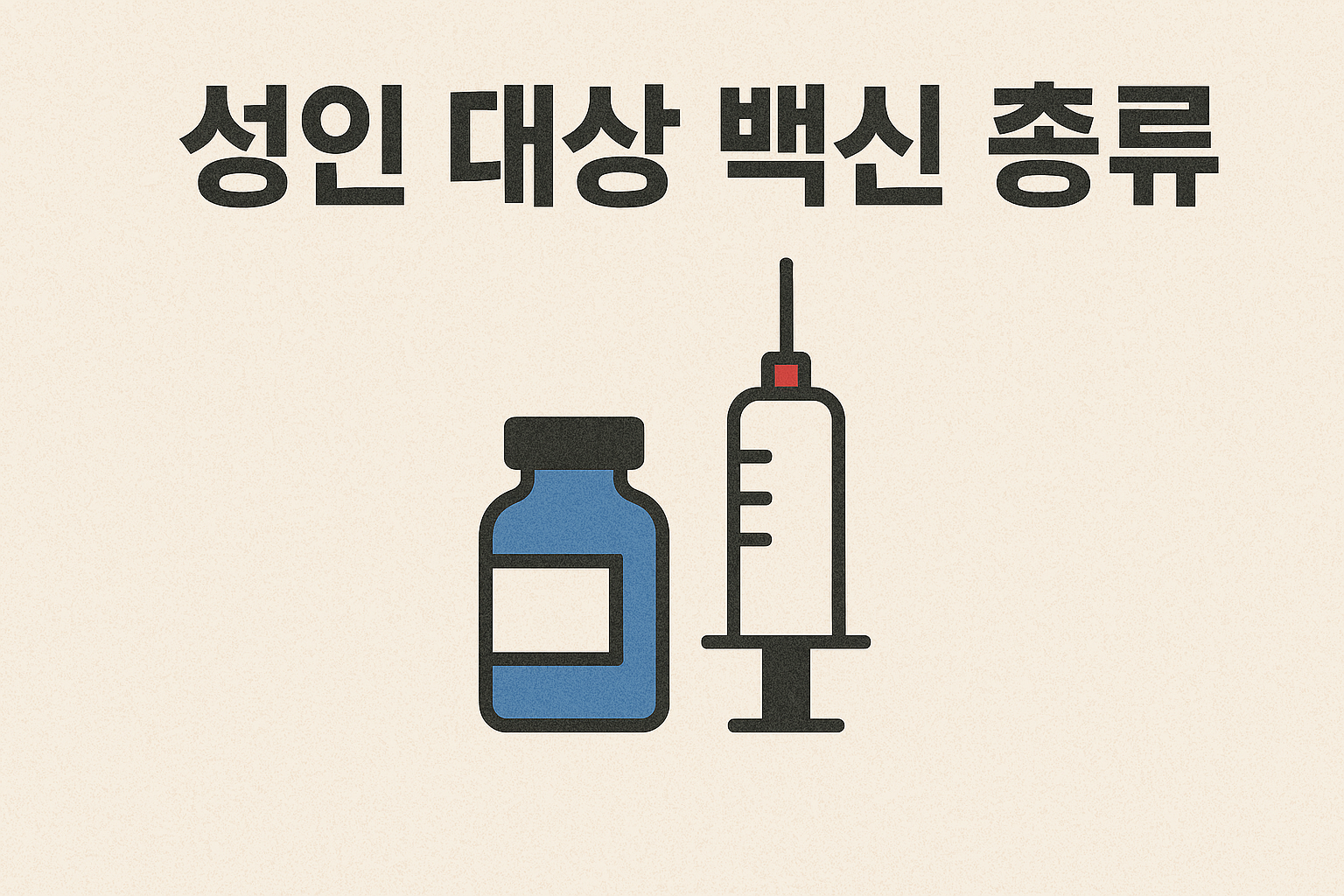 성인 대상 백신 종류