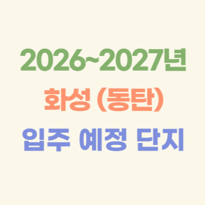2026~2027년-화성-(동탄)-입주-예정-아파트