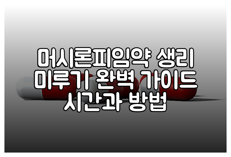 머시론피임약 생리 미루기 완벽 가이드 시간과 방법