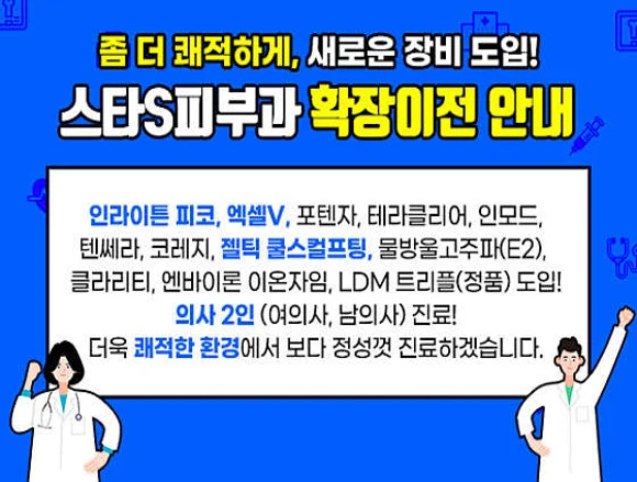 스타S피부과의원