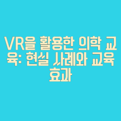 VR을 활용한 의학 교육: 현실 사례와 교육 효과