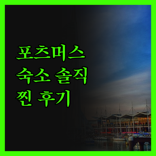 포츠머스 숙소, 여기가 진짜 찐이야!