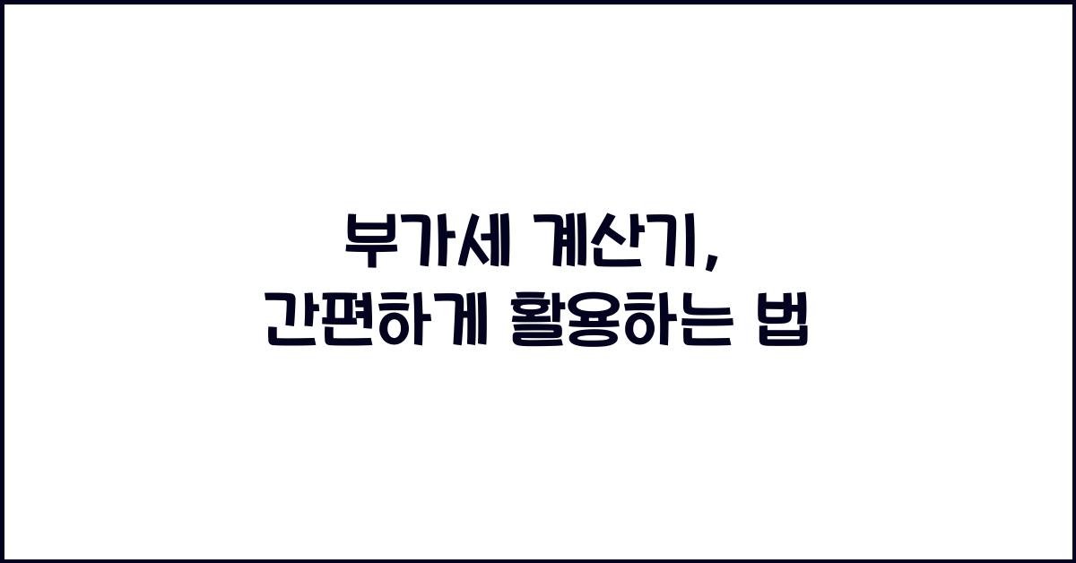부가세 계산기