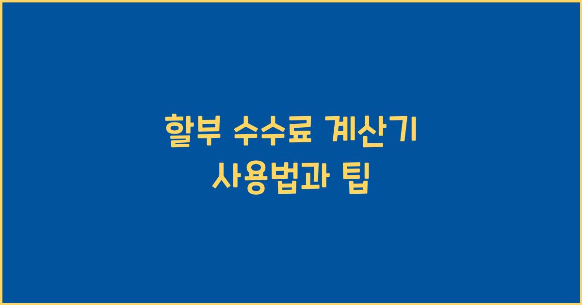 할부 수수료 계산기