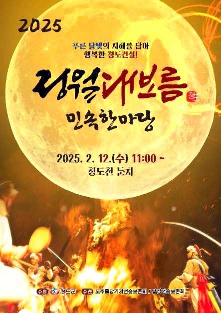 청도 정월대보름