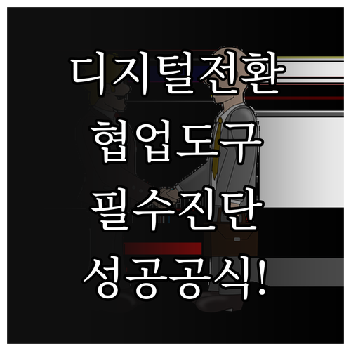 성공적인 디지털 전환을 위한 협업 도..