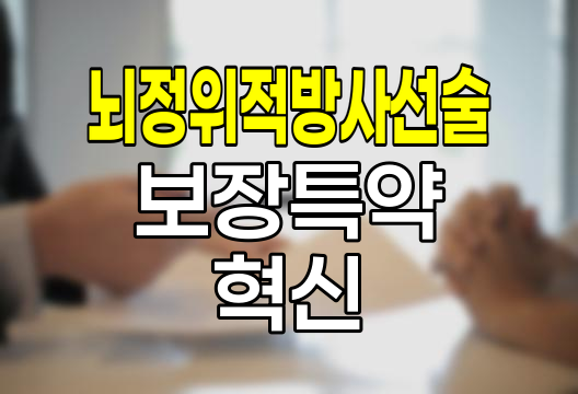 KB손해보험 뇌 정위적 방사선술 보장특약, 첨단 의료기술의 보험화