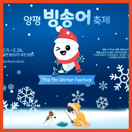 양평빙송어축제
