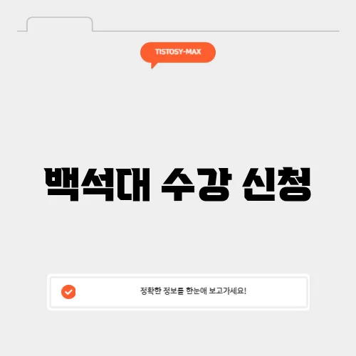 백석대 수강 신청
