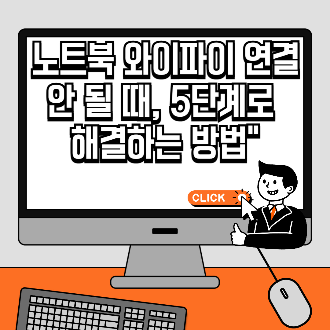 노트북 와이파이 연결 안 될 때, 5단계로 해결하는 방법