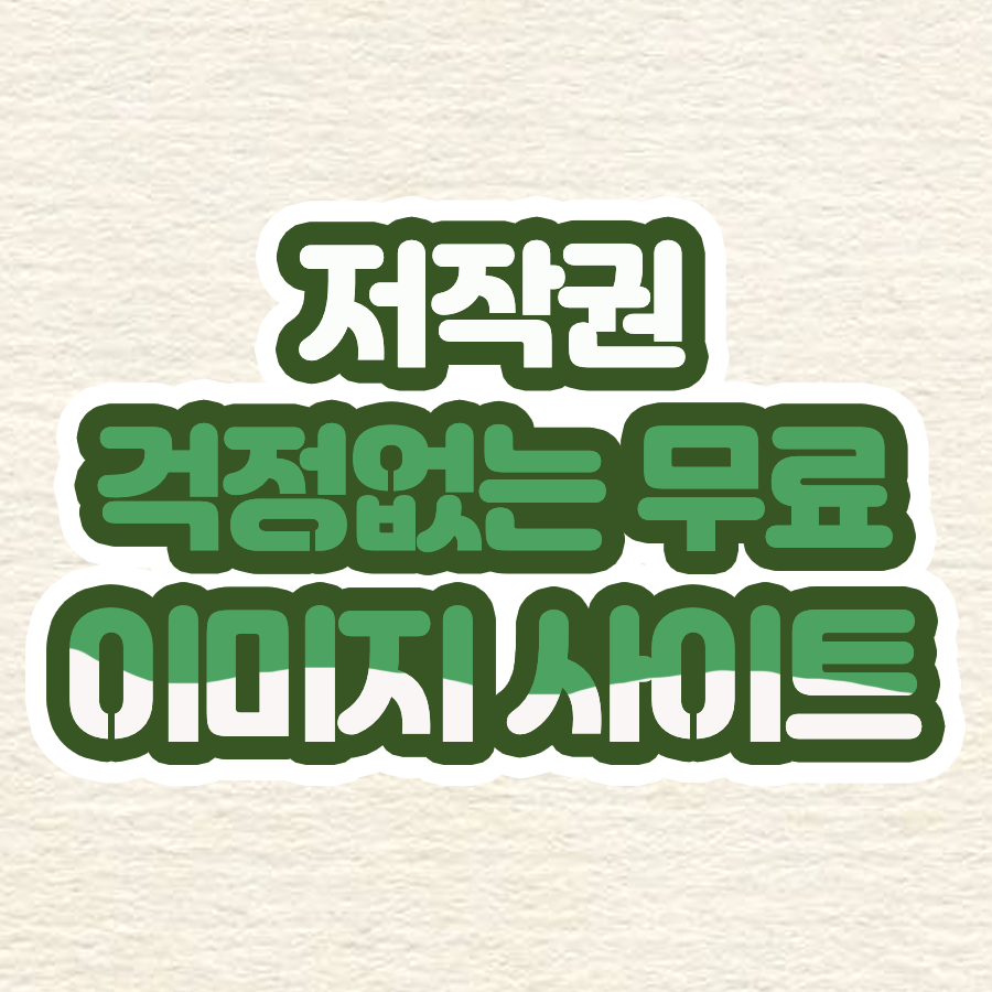 저작권 없는 무료 이미지 사이트