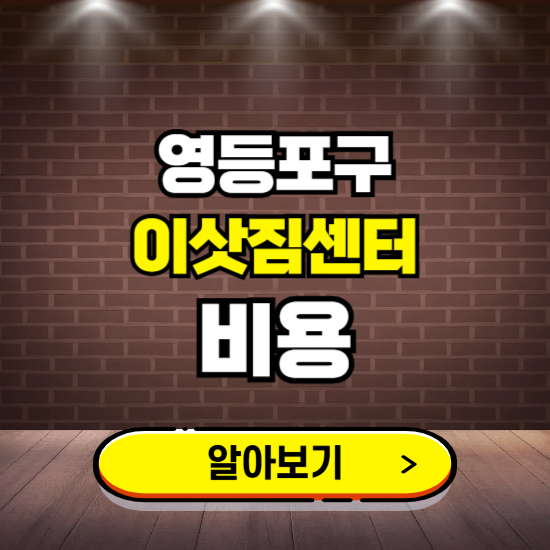 영등포구 이삿짐센터 이사비용 조회하기 ❘ 가격 견적비교 추천 후기