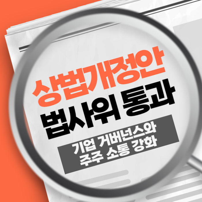 제2차 상법 개정안 법사위 통과, 기업 거버넌스와 주주 소통 강화 전략
