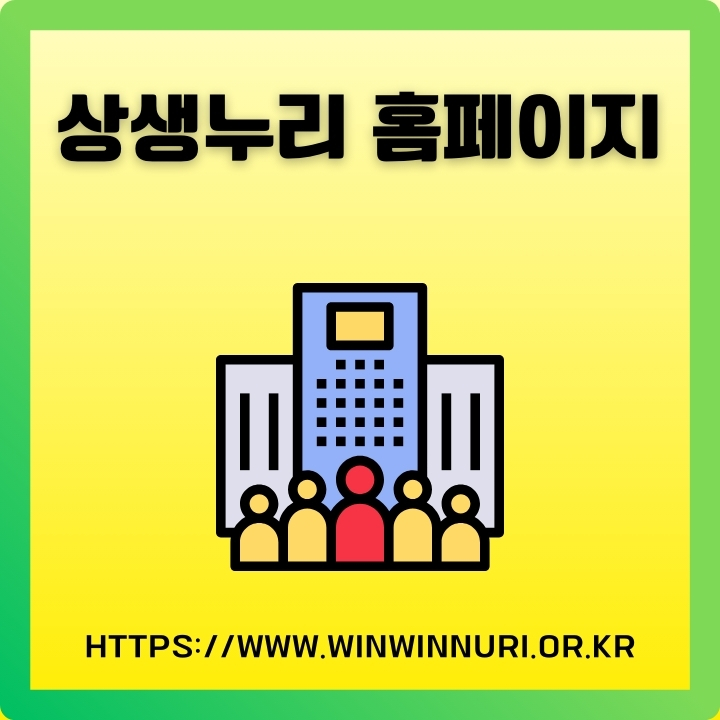 상생누리 홈페이지 주소와 프로그램 소개글의 썸네일