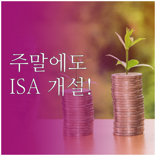 ISA 계좌 주말 공휴일 비대면 개설..
