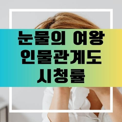 눈물의 여왕