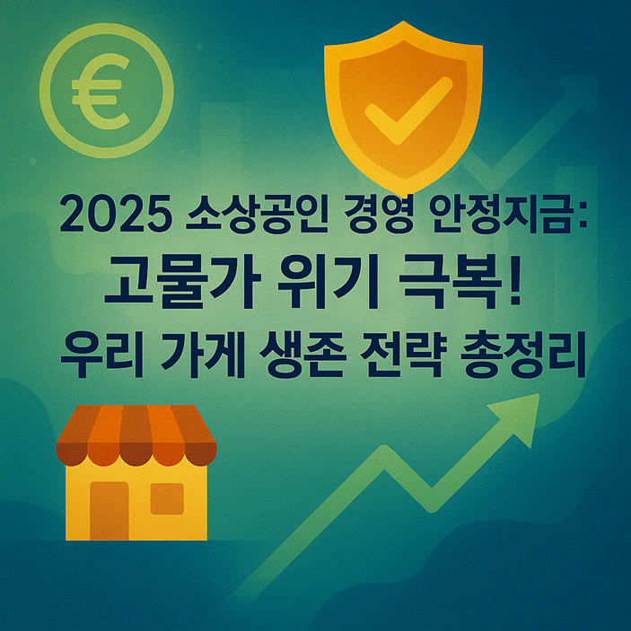 2025 소상공인 경영 안정 지원금: 고물가 위기 극복! 우리 가게 생존 전략 총정리 관련