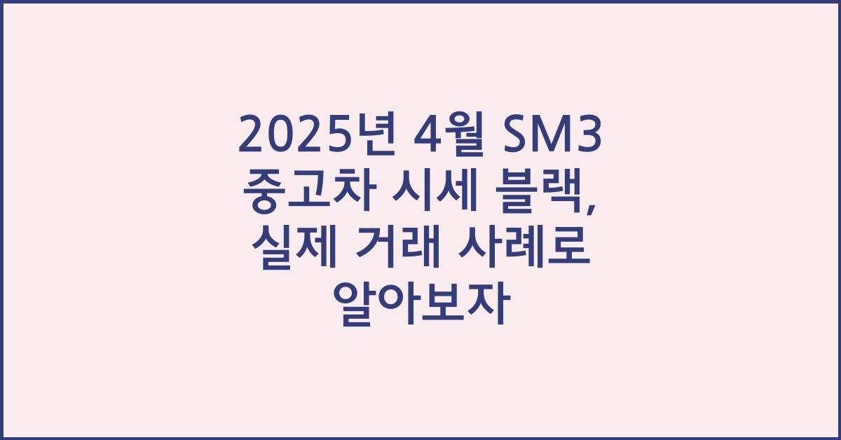 2025년 4월 sm3중고차시세 블랙