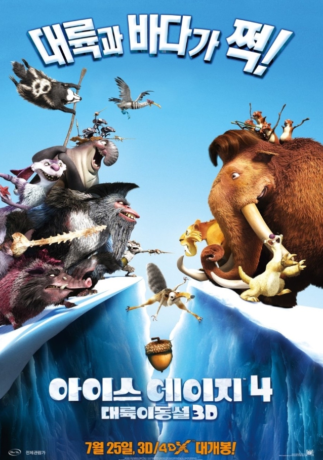 아이스 에이지 4 대륙 이동설