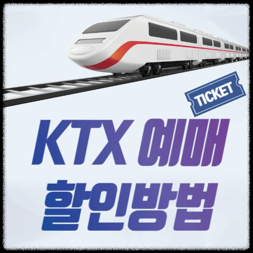 KTX 결합상품이 기차표보다 저렴한 이유, 초보자를 위한 쉬운 설명