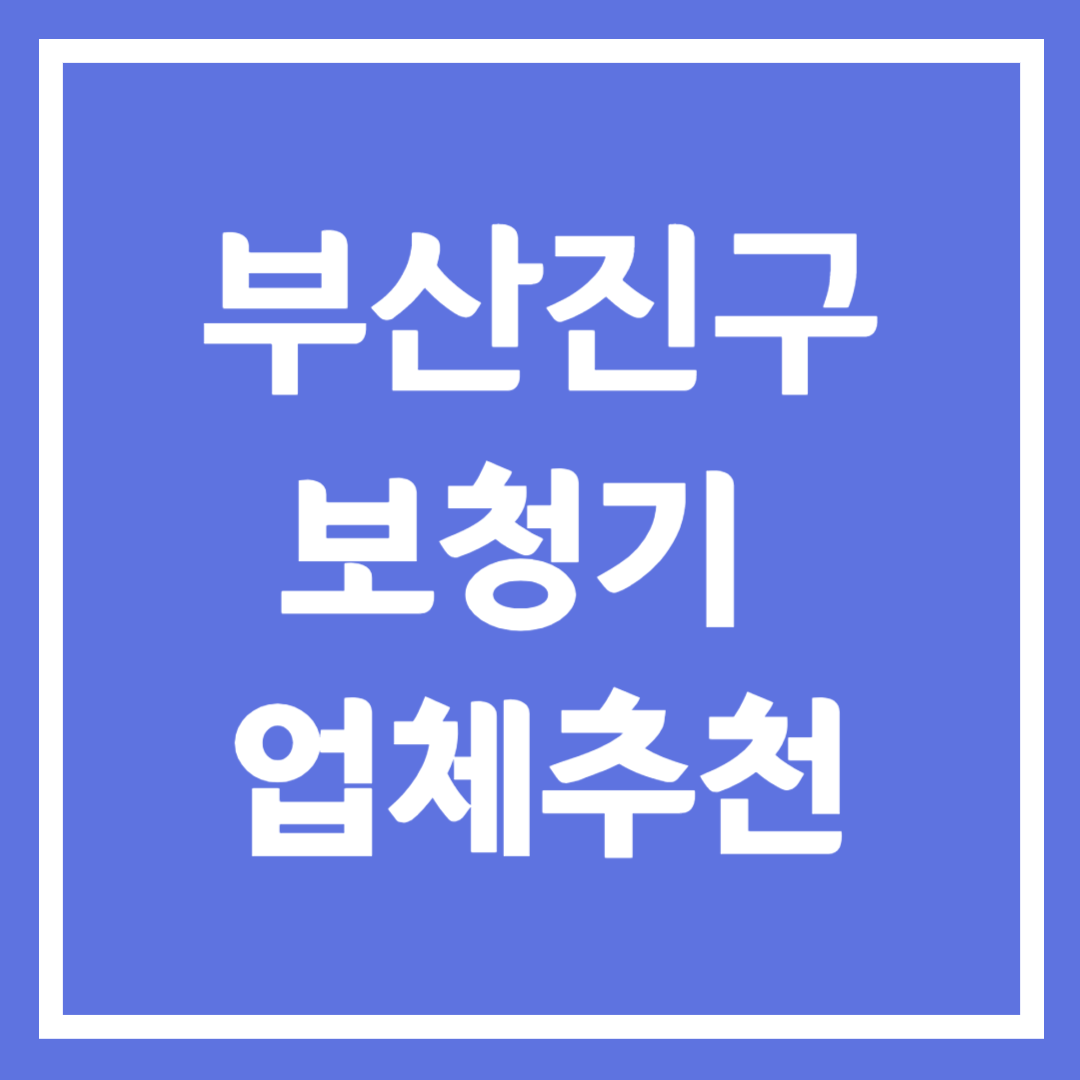 부산진구 보청기 업체 추천 5곳 ❘ 지원금 ❘ 잘하는 곳 ❘ 무료체험 ❘ 가격 비교