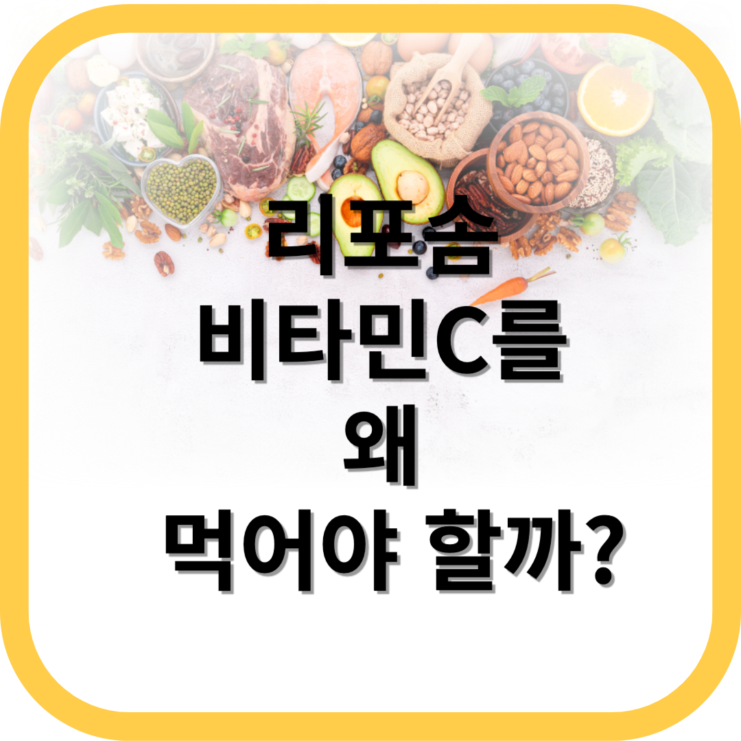 리포솜비타민C