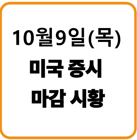 2025년 10월 9일(목) 미국증시 마감시황 : 사상 최고치 이후 차익 실현 매물로 하락 마감
