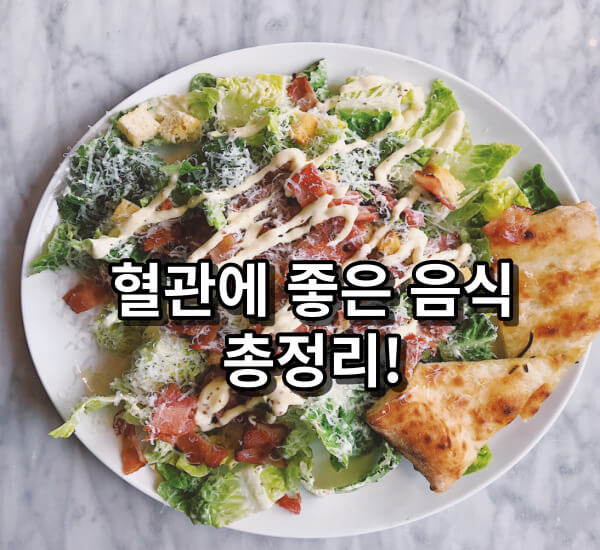 혈관에 좋은 음식들과 운동들