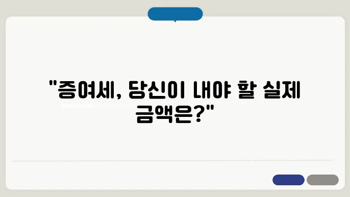 증여세 세율표 – 얼마를 내야 할까? 최신 기준 공개