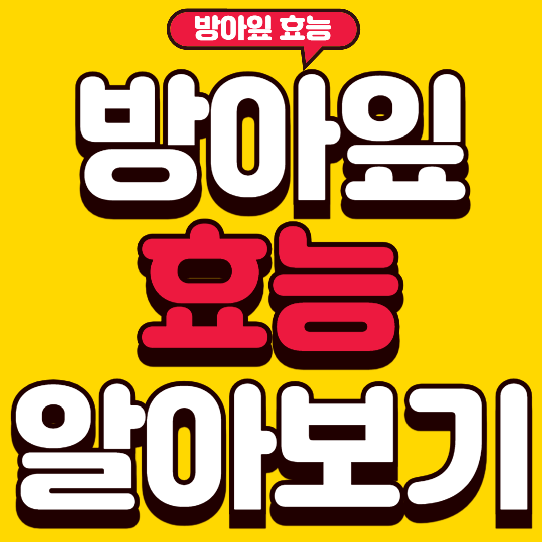 방아잎효능